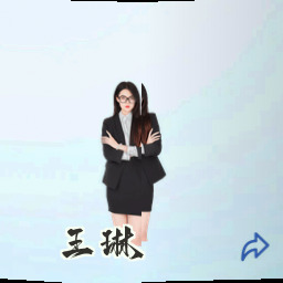 王琳