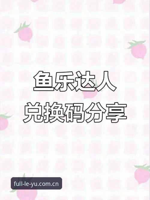 乐鱼全站反馈手机版体验如何？老用户用两年告诉你真实感受