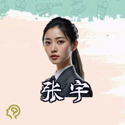 张宇